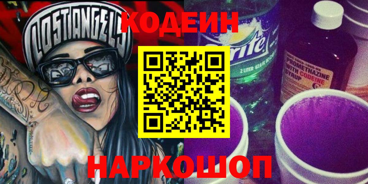 Ангарск  Кодеин напиток Lean (лин)  Вход с VPN  Кодеиновый сироп Lean Purple Drank 