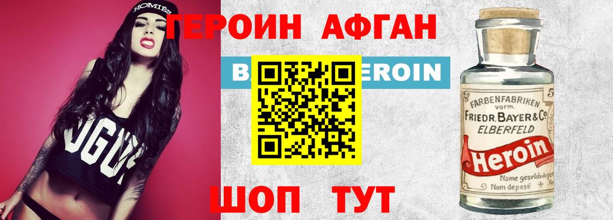ГЕРОИН афганец Ангарск