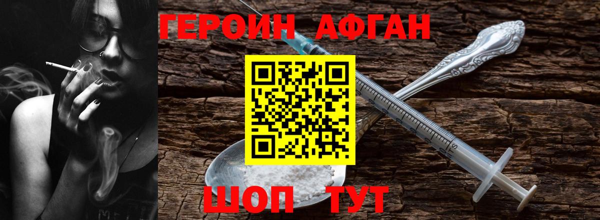 ГЕРОИН  Вход с VPN  Ангарск  Героин афганец 